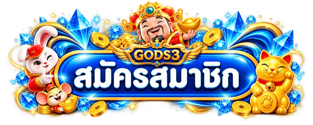 แบนเนอร์เข้าสู่ระบบและสมัคร GODS3 พร้อมมาสคอตสีฟ้าทอง
